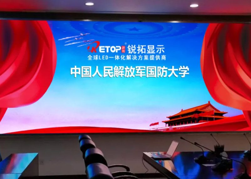 锐拓显示倾力打造国防大学智慧建设