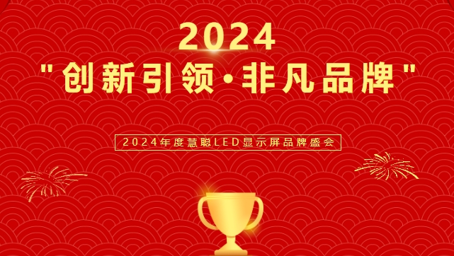 喜讯！锐拓显示荣获LED行业十佳品牌奖项！