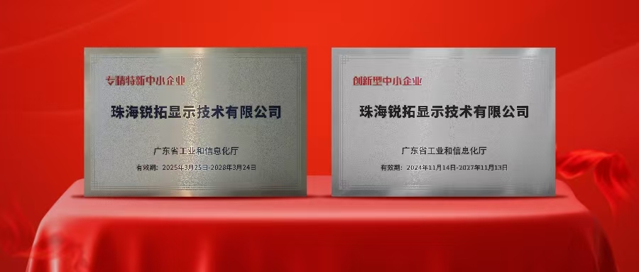 实力再次被认可！锐拓显示荣获广东省“专精特新”及“创新型”企业称号！