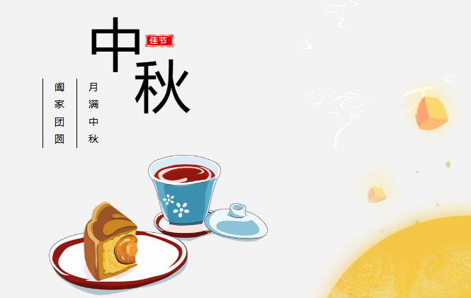团圆有礼 情满中秋丨锐拓预祝您中秋快乐